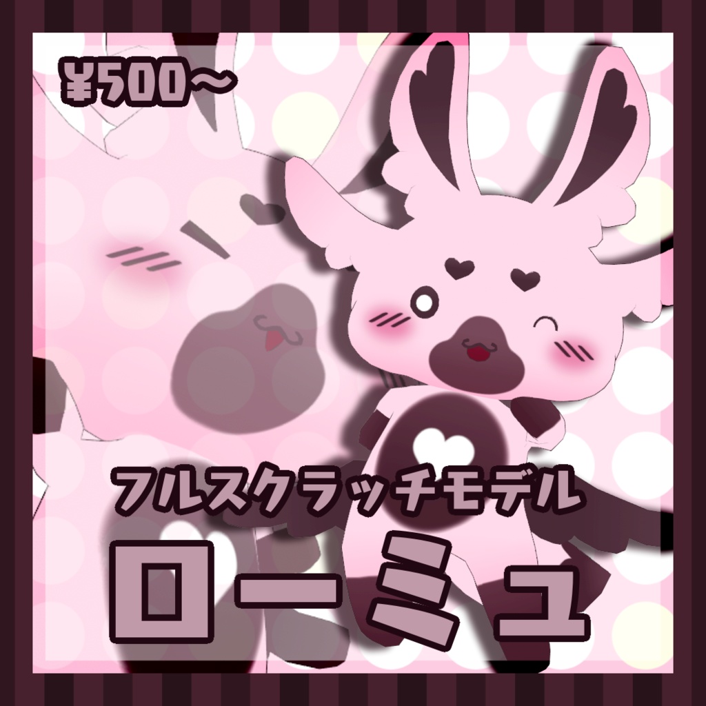 【オリジナル3Dモデル】ローミュ【リメイク版追加】