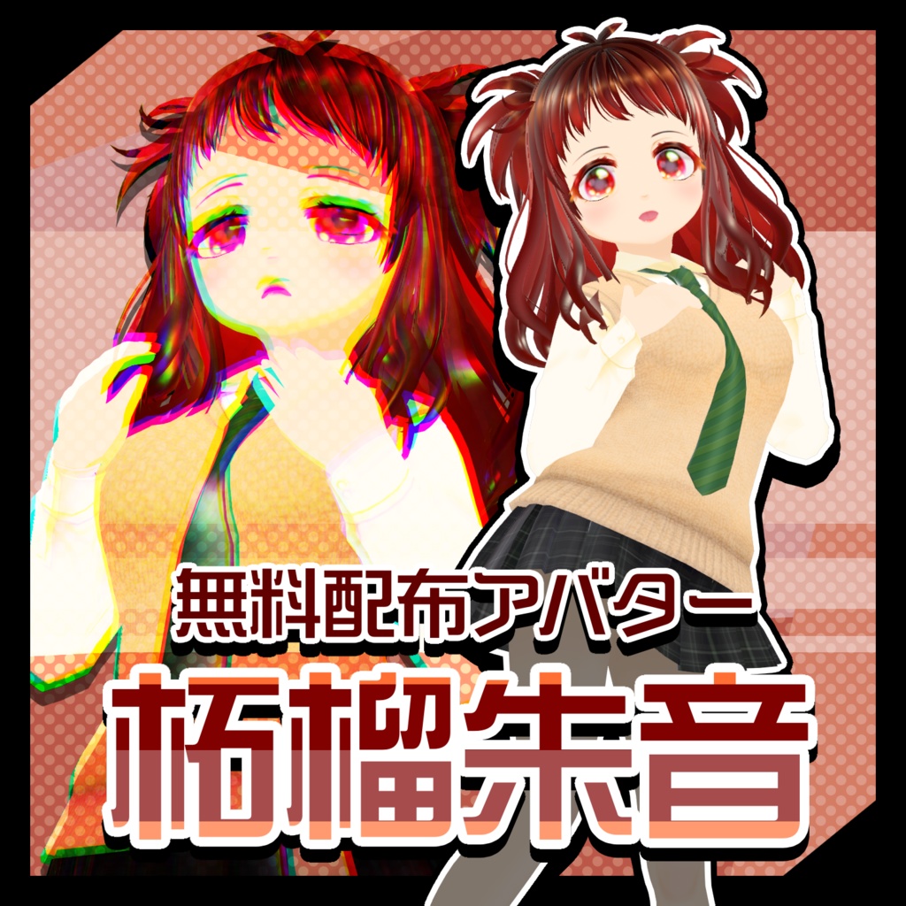 【Vroidモデル】柘榴朱音【無料配布】