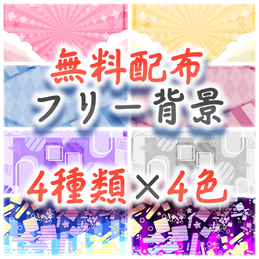 【無料素材】無料配布フリー背景③【16枚セット】