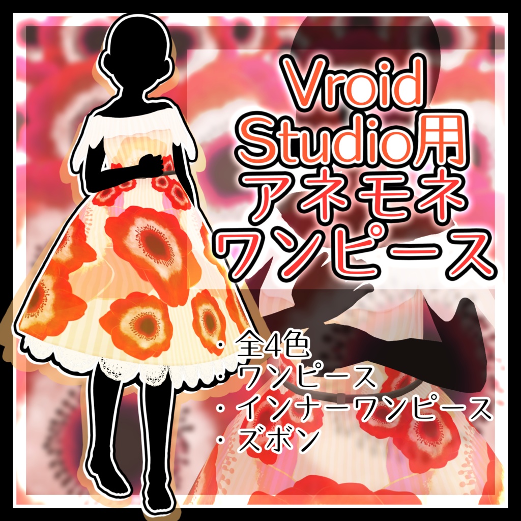 【VRoidStudio】アネモネワンピース【衣装テクスチャ】
