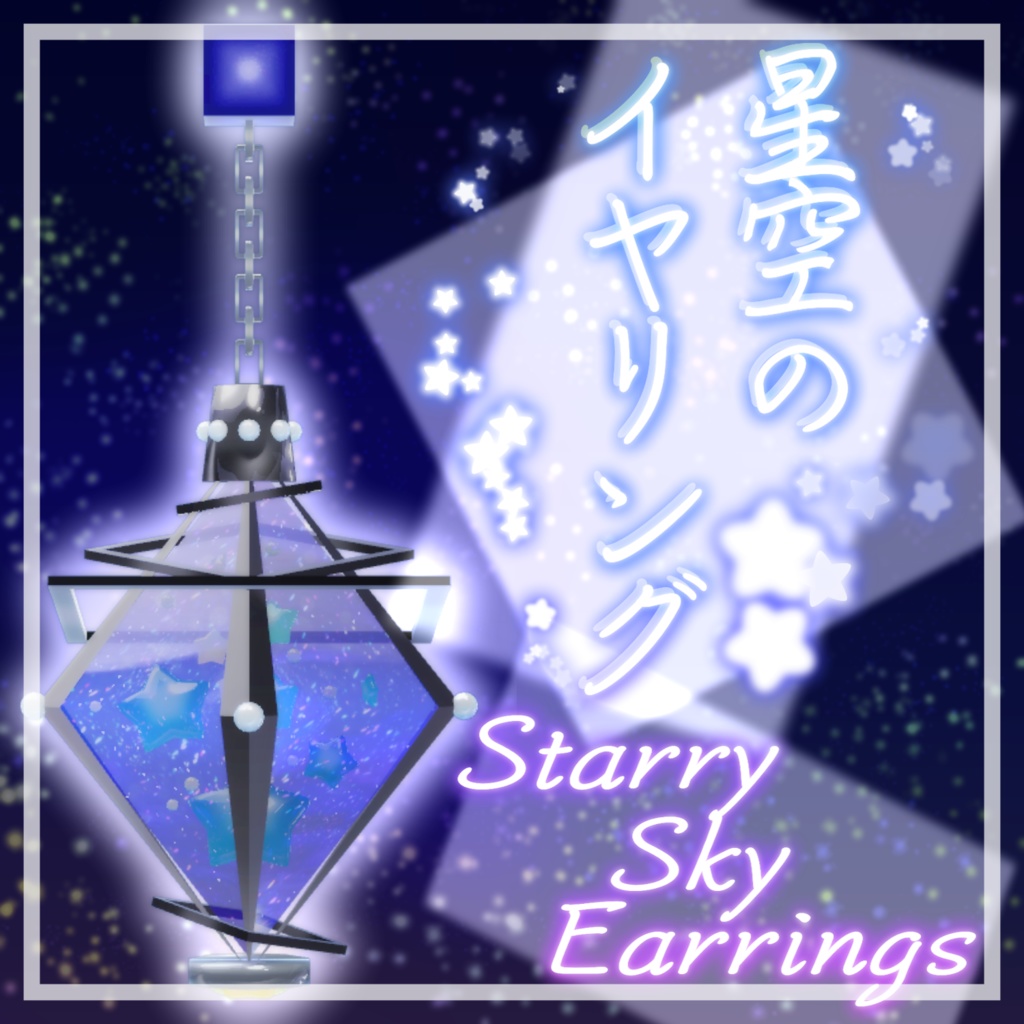 【VRChat想定】星空のイヤリング【3Dモデル】