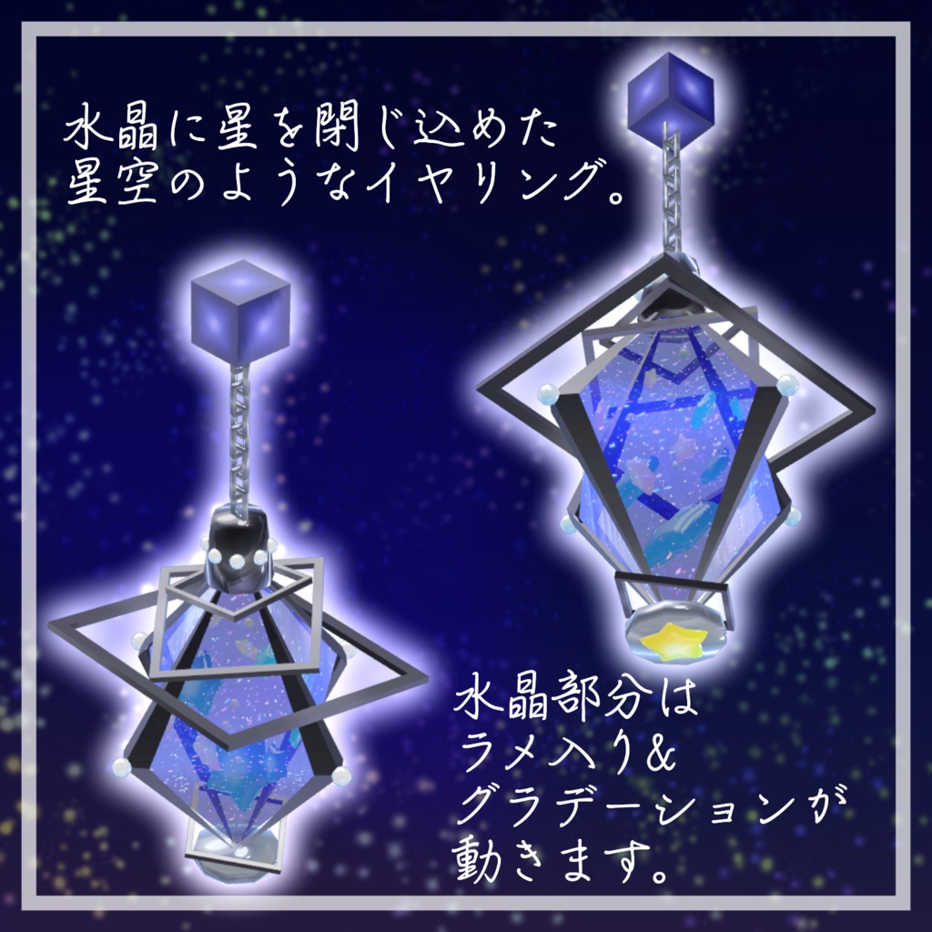 【VRChat想定】星空のイヤリング【3Dモデル】