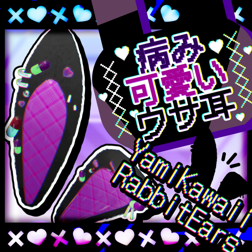 【VRChat想定】病み可愛いウサ耳【3Dモデル】