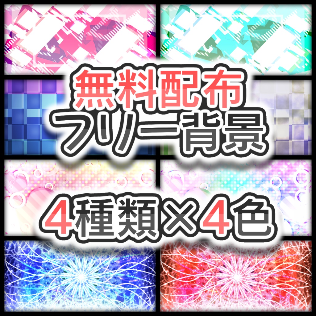 【無料素材】無料配布フリー背景④【16枚セット】