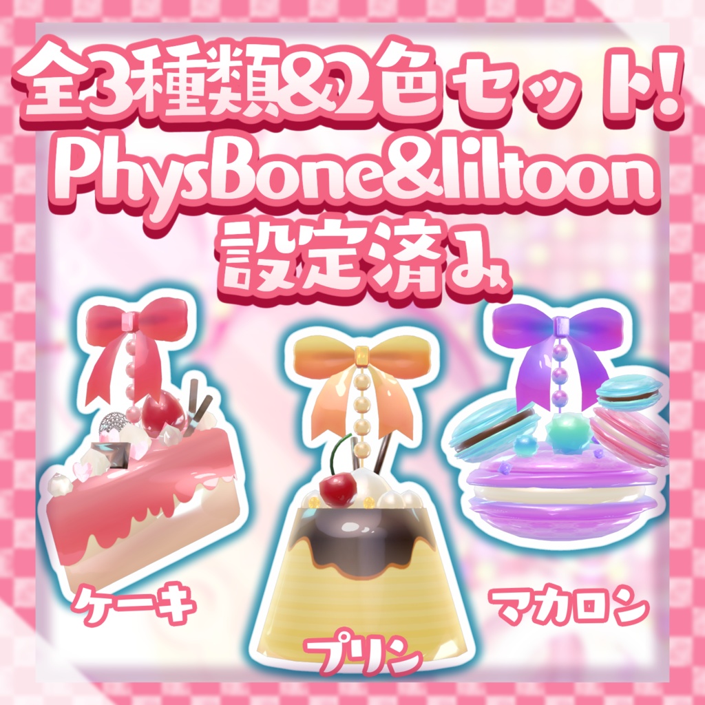 【VRChat想定】スイーツイヤリング【3Dモデル】