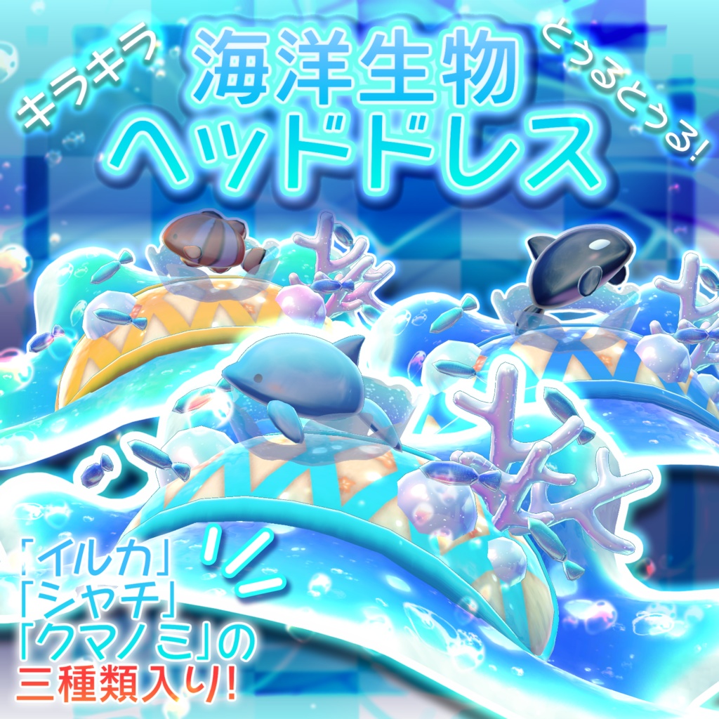 【VRChat想定】海洋生物ヘッドドレス【3Dモデル】