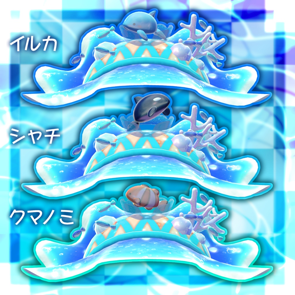 【VRChat想定】海洋生物ヘッドドレス【3Dモデル】
