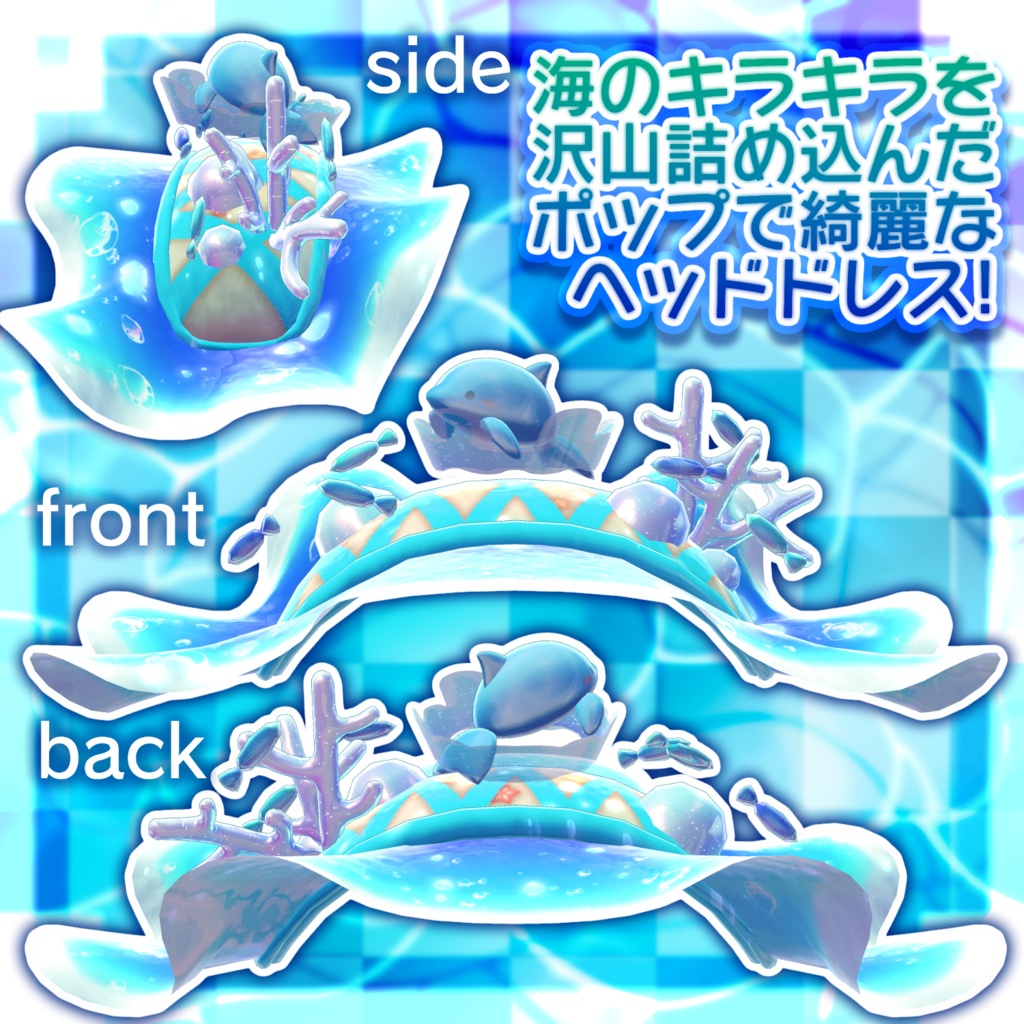 【VRChat想定】海洋生物ヘッドドレス【3Dモデル】