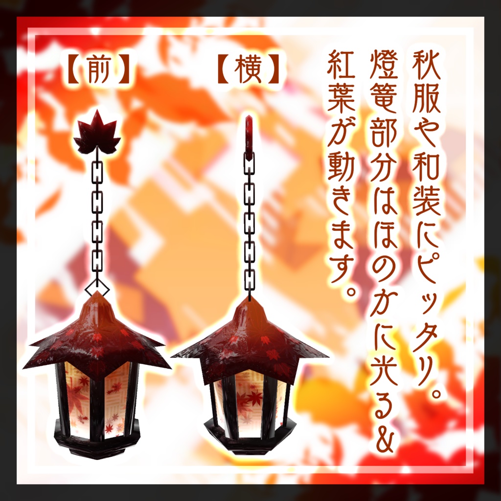 【VRChat想定】紅葉イヤリング【3Dモデル】