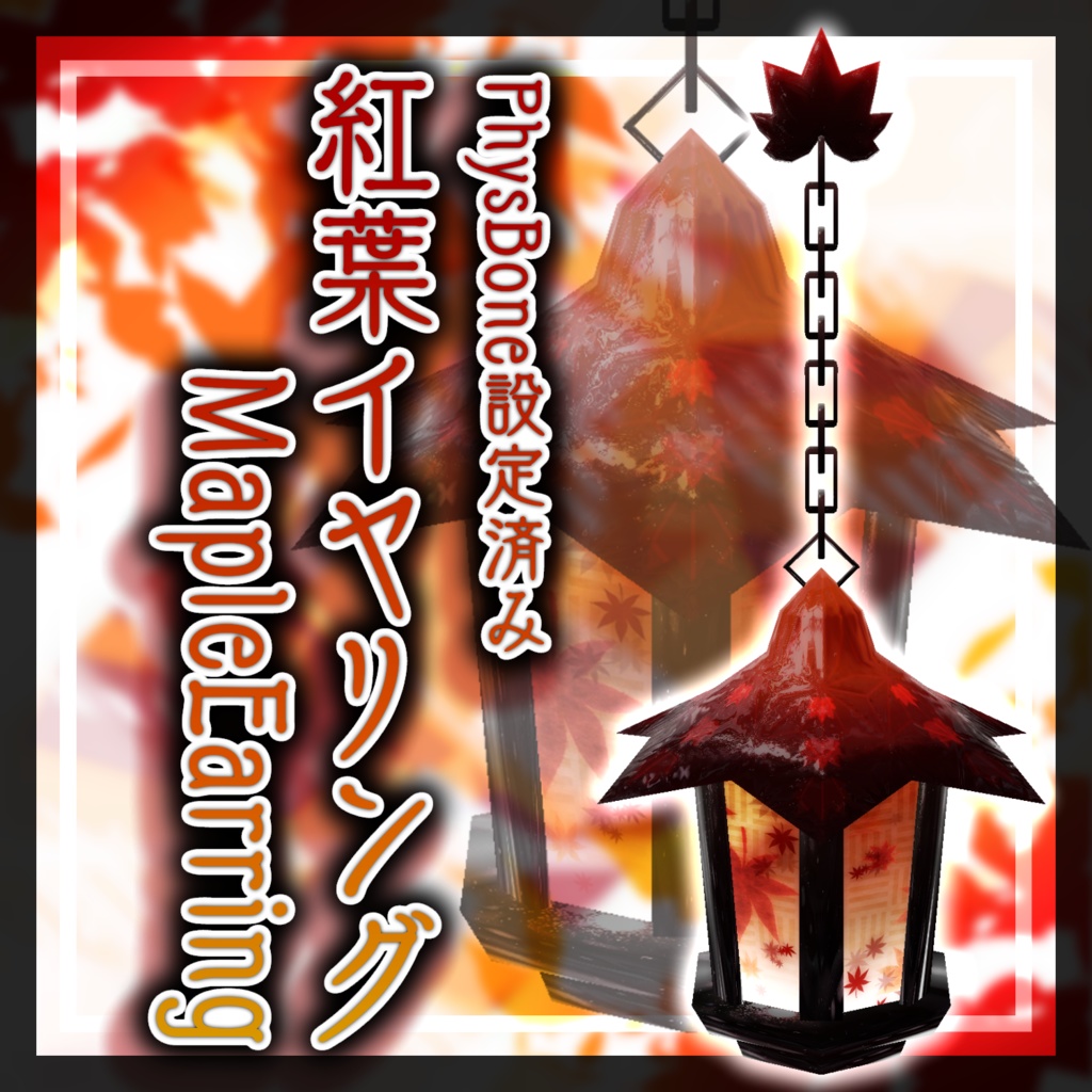 【VRChat想定】紅葉イヤリング【3Dモデル】