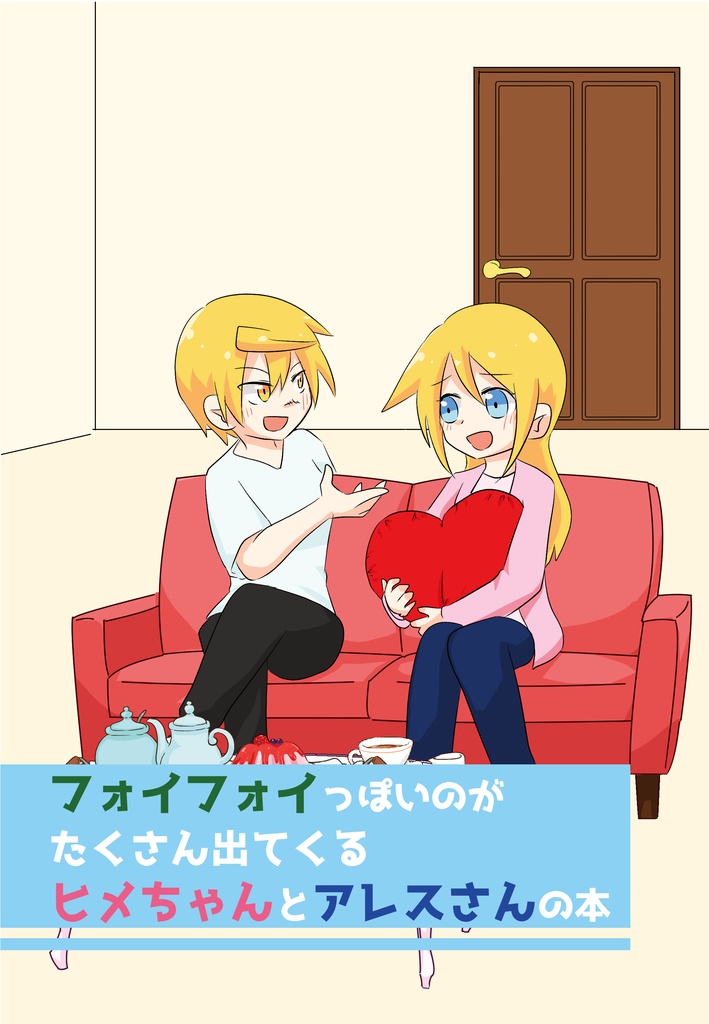 フォイフォイっぽい顔がたくさん出てくるヒメちゃんとアレスさんの本