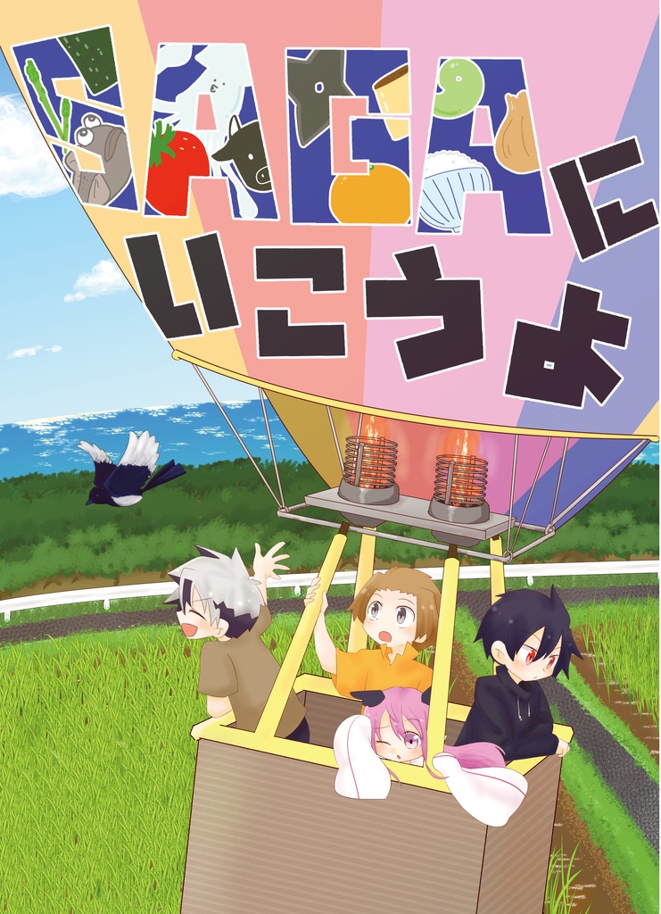 SAGAにいこうよ