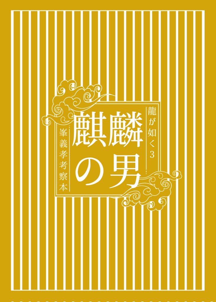 龍が如く3 峯義孝考察本「麒麟の男」※再販