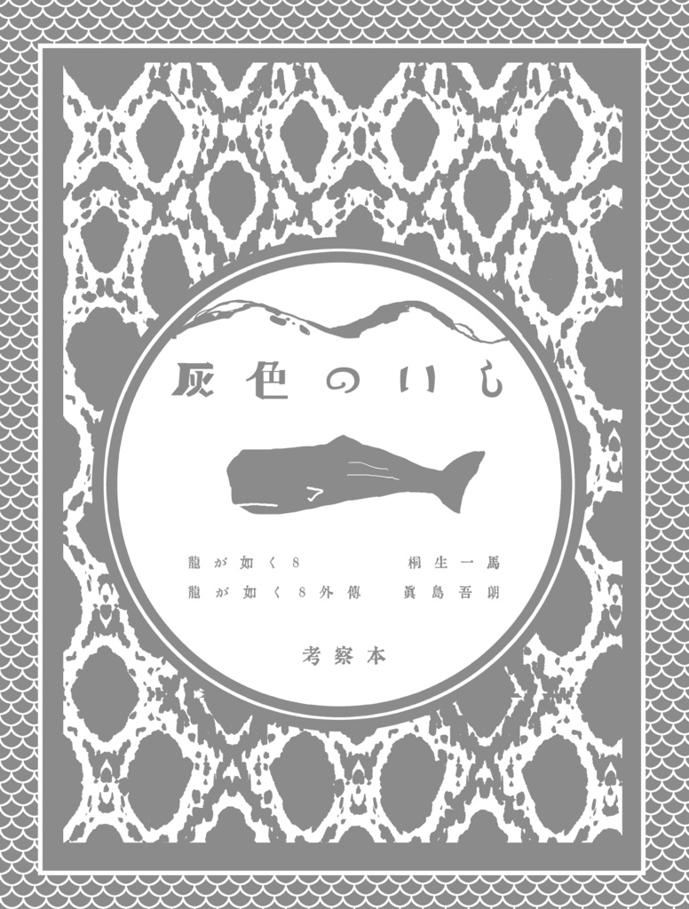 龍8桐生&龍8外伝真島「灰色のいし」