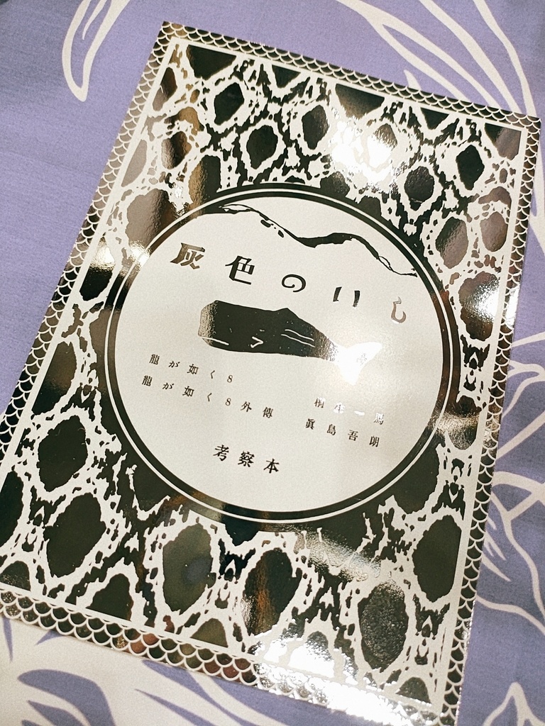 龍8桐生&龍8外伝真島「灰色のいし」