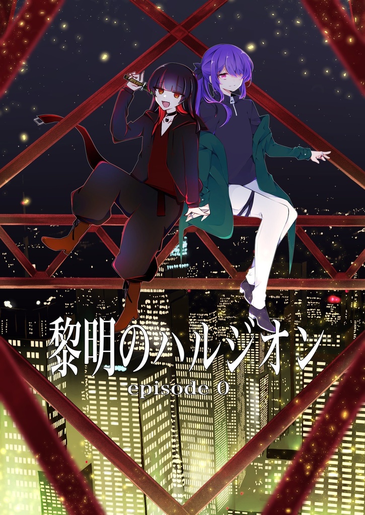 黎明のハルジオンepisode:0【2刷目】
