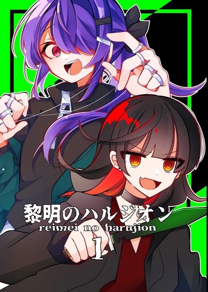 【黎明のハルジオン 1】