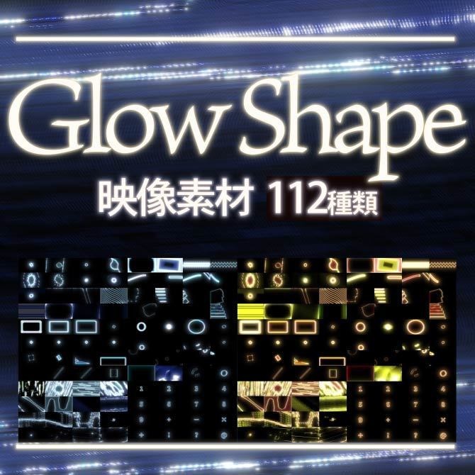 【映像素材】Glow Shape