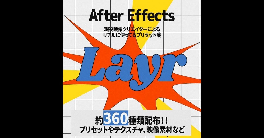 【AfterEffects】Layr -プリセットやテクスチャなど約360種- 【プリセット】