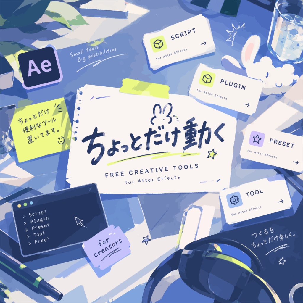 【AfterEffects】ちょっとだけ動く【FREE CREATIVE TOOLS】