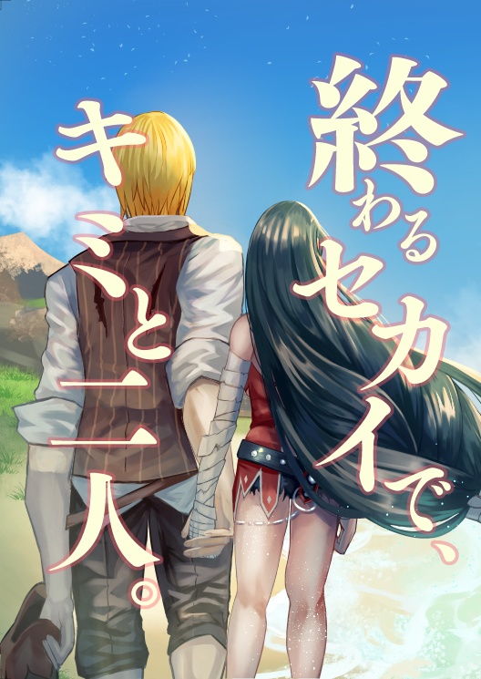 【あんしんBOOTHパック発送】終わるセカイで、キミと二人。