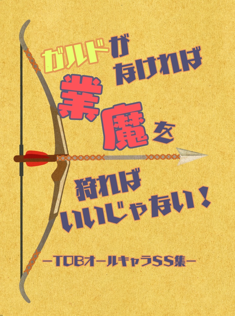 【あんしんBOOTHパック発送】ガルドがなければ業魔を狩ればいいじゃない！