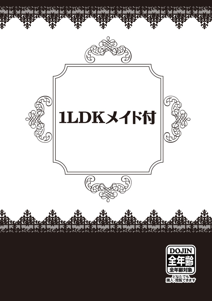 1LDKメイド付