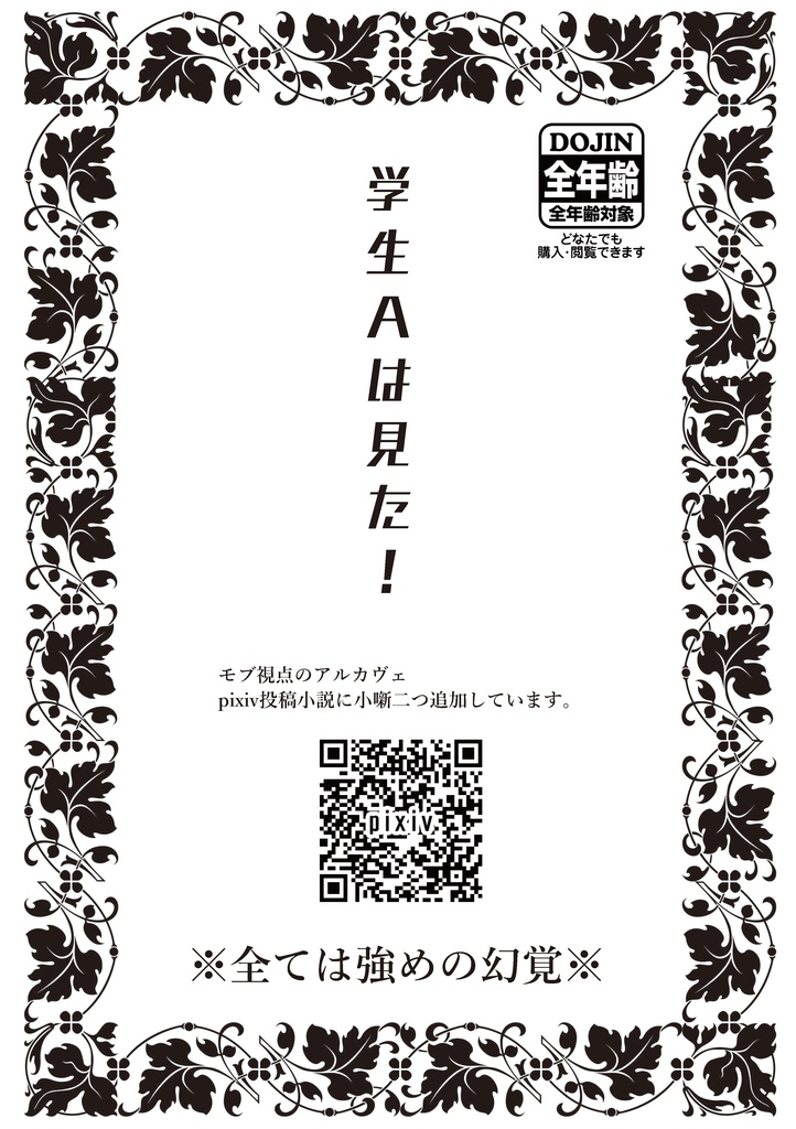 学生Aは見た！