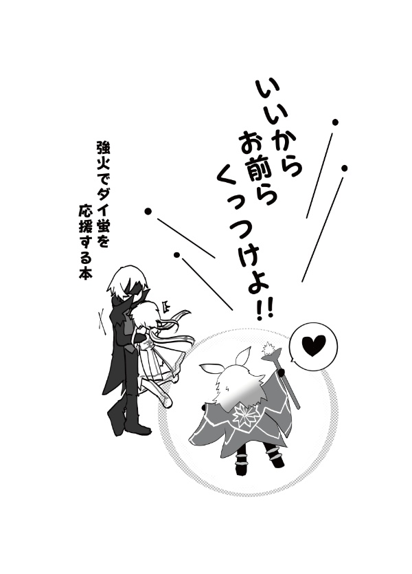 いいからお前らくっつけよ‼︎ダイ蛍を強火で応援する本