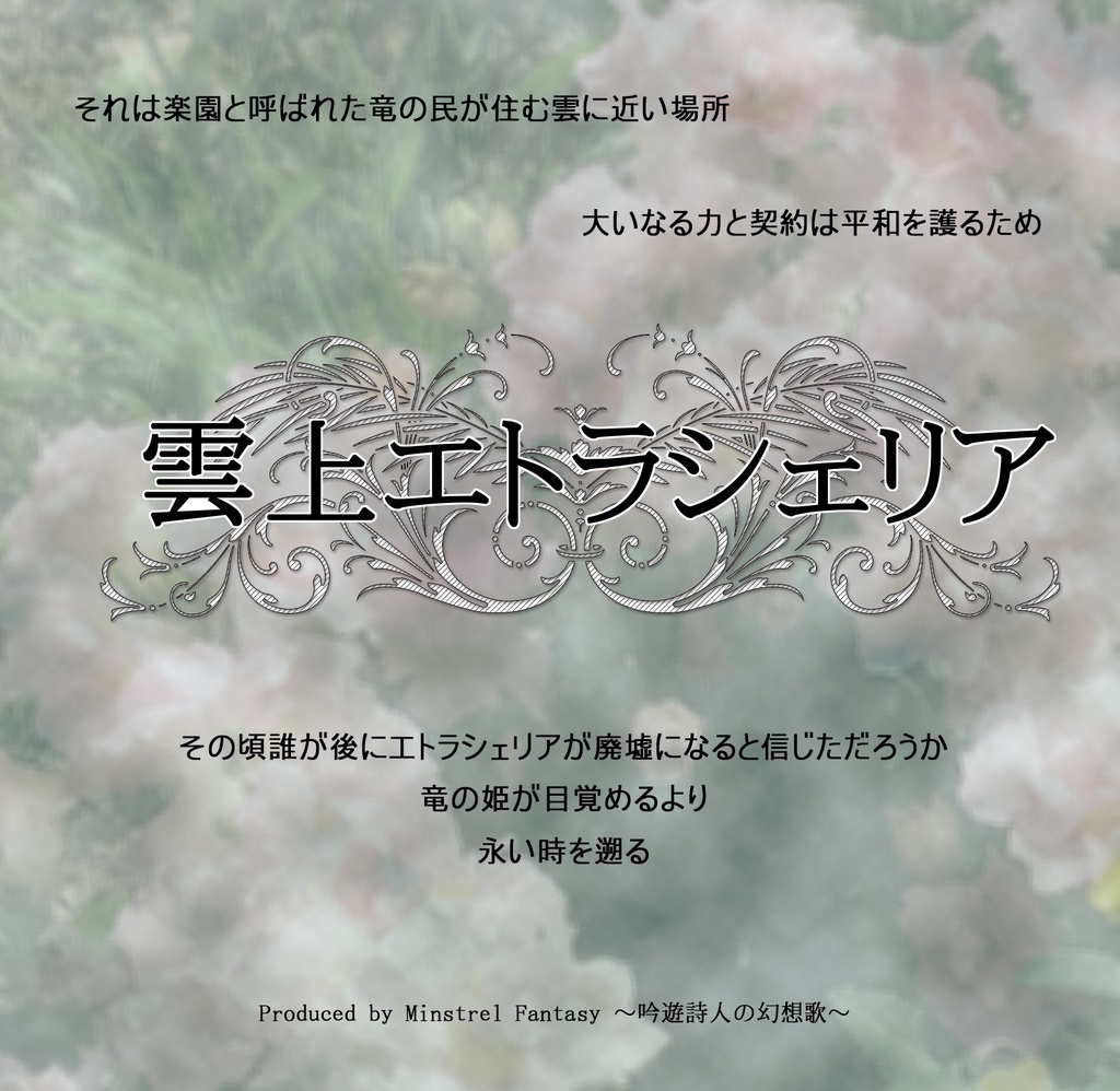 雲上エトラシェリア