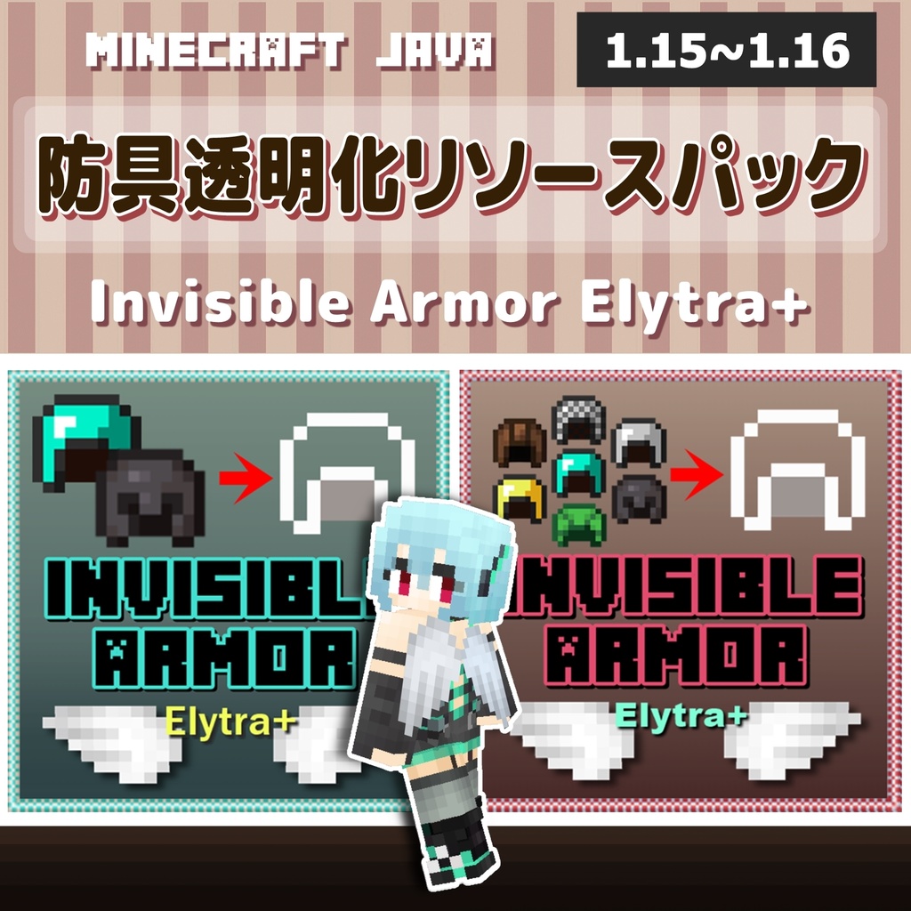 【Minecraft.JAVA版1.15~1.16対応】防具透明化リソースパック『Invisible Armor Elytra+』