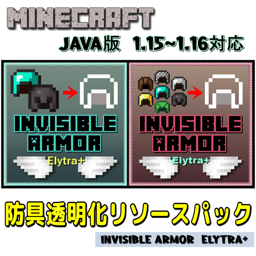 Minecraft Java版1 15 1 16対応 防具透明化リソースパック Invisible Armor Elytra Lill Skin Booth