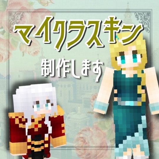 キービジュアル付き マイクラスキン制作 Lill Skin Booth