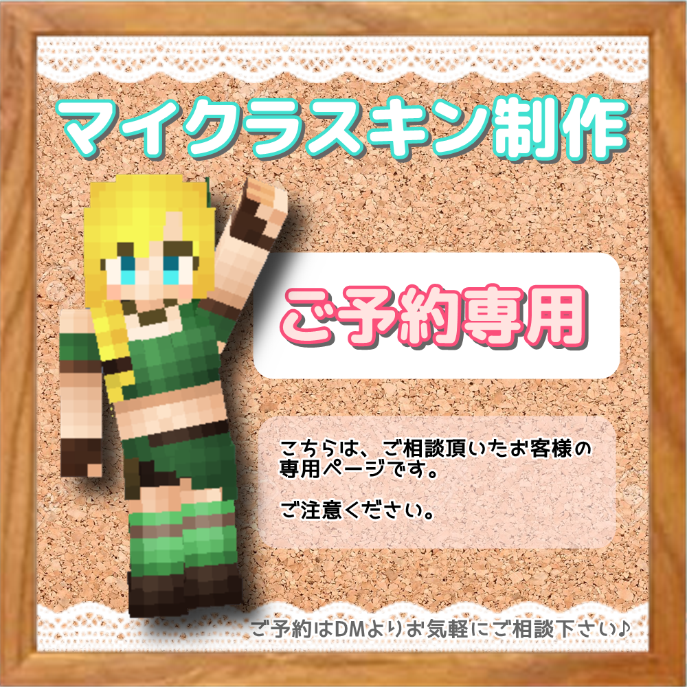 マイクラスキンオーダーページ - キャラクターグッズ