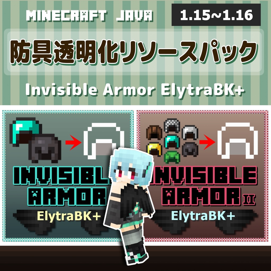防具透明化リソースパック『Invisible Armor ElytraBK+』【Minecraft.JAVA版1.15~1.16対応】
