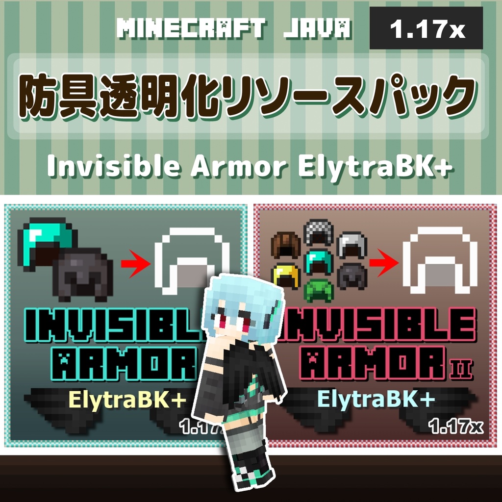 防具透明化リソースパック『Invisible Armor ElytraBK+』【Minecraft.JAVA版1.17対応】