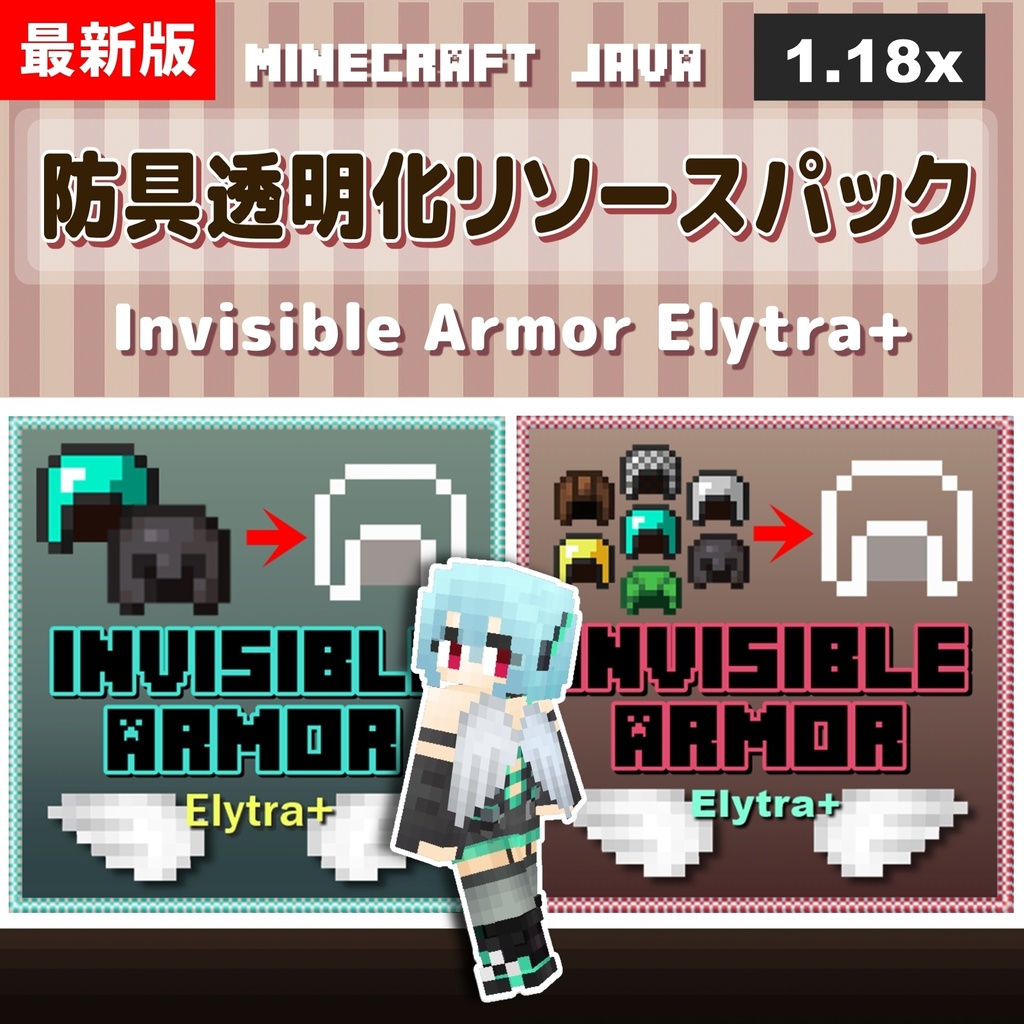 【Minecraft.JAVA版1.18対応】防具透明化リソースパック『Invisible Armor Elytra+』