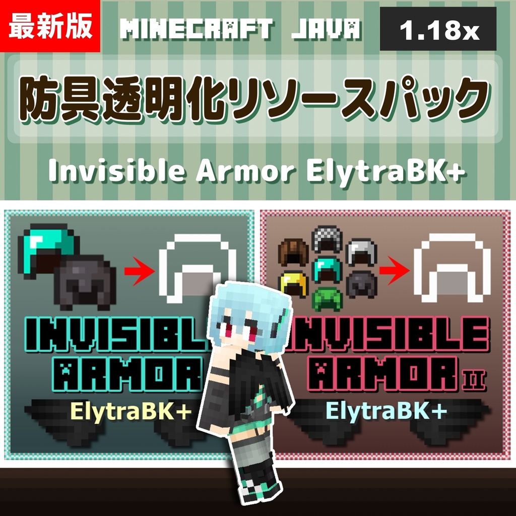 【Minecraft.JAVA版1.18対応】防具透明化リソースパック『Invisible Armor ElytraBK+』