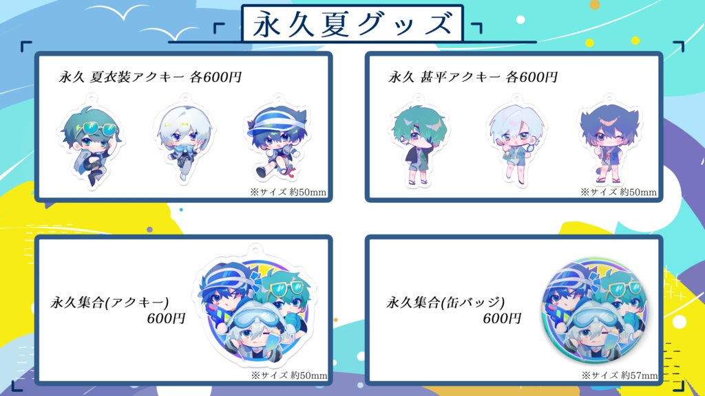 2023夏グッズ(受注終了)