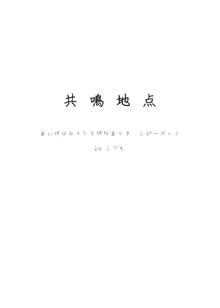 共鳴地点