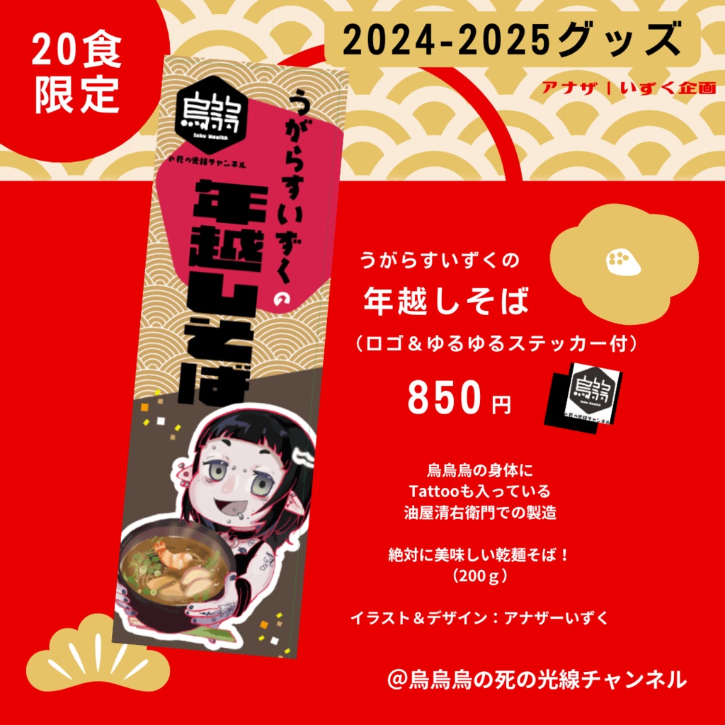 うがらすいずくの年越しそば