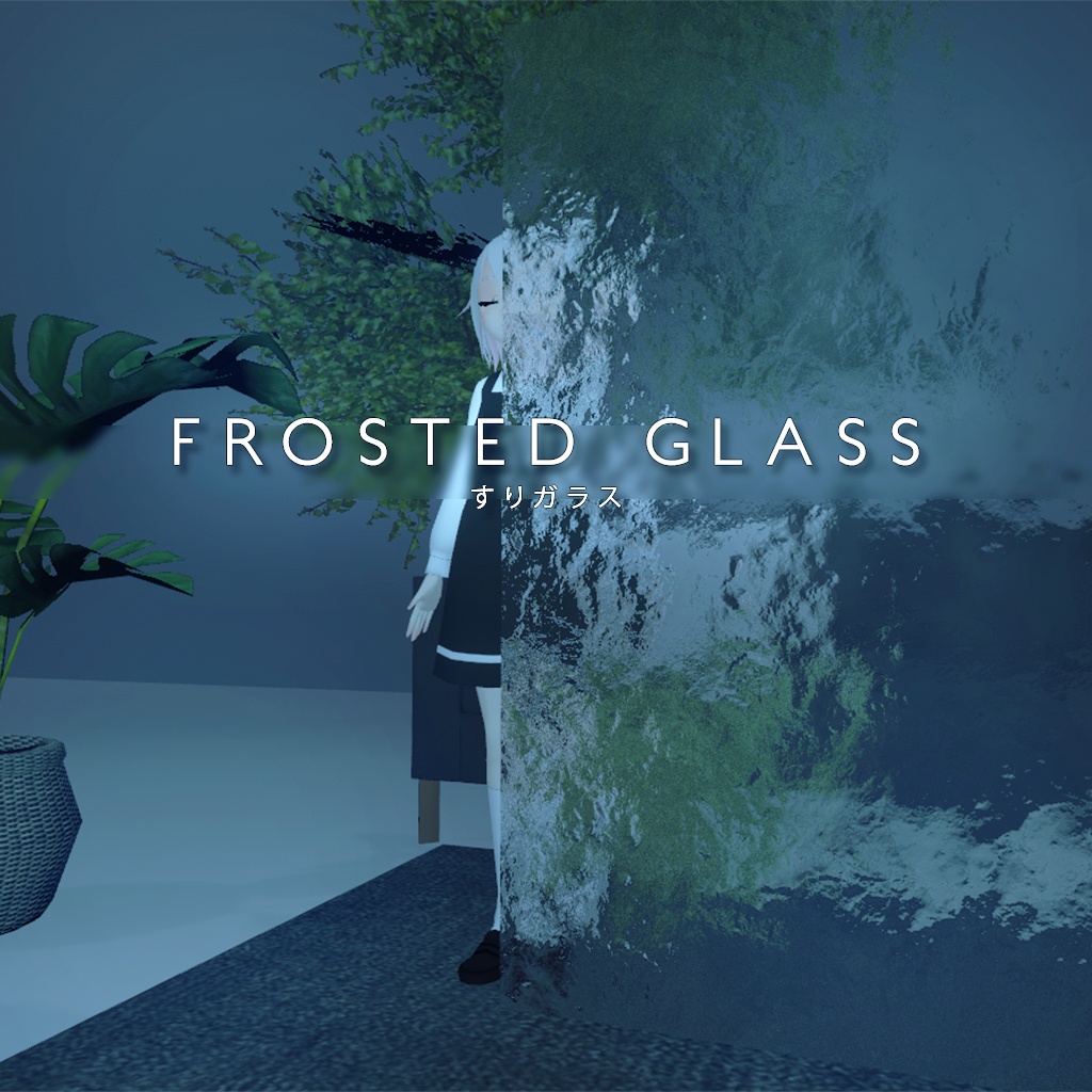 すりガラスシェーダー / Simple Frosted Glass Shader