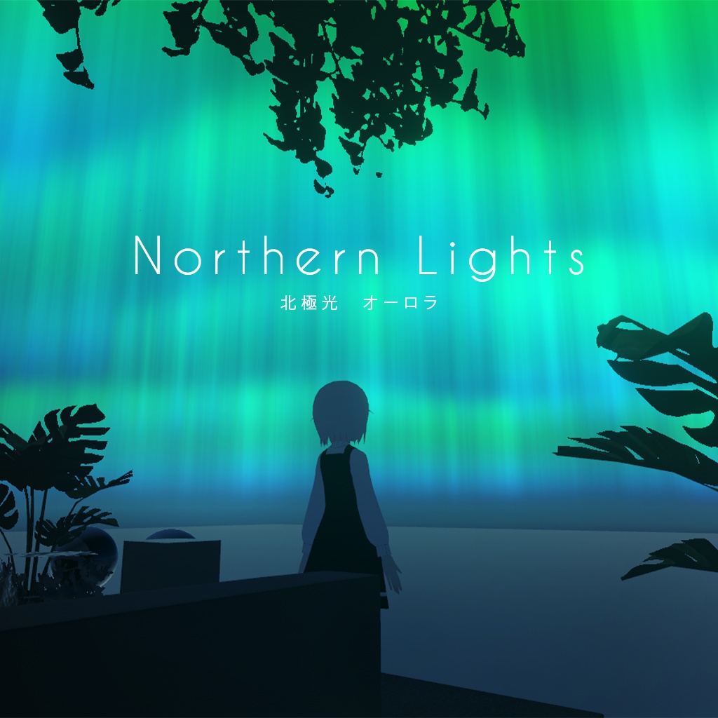 Northern Lights Shader / オーロラシェーダー