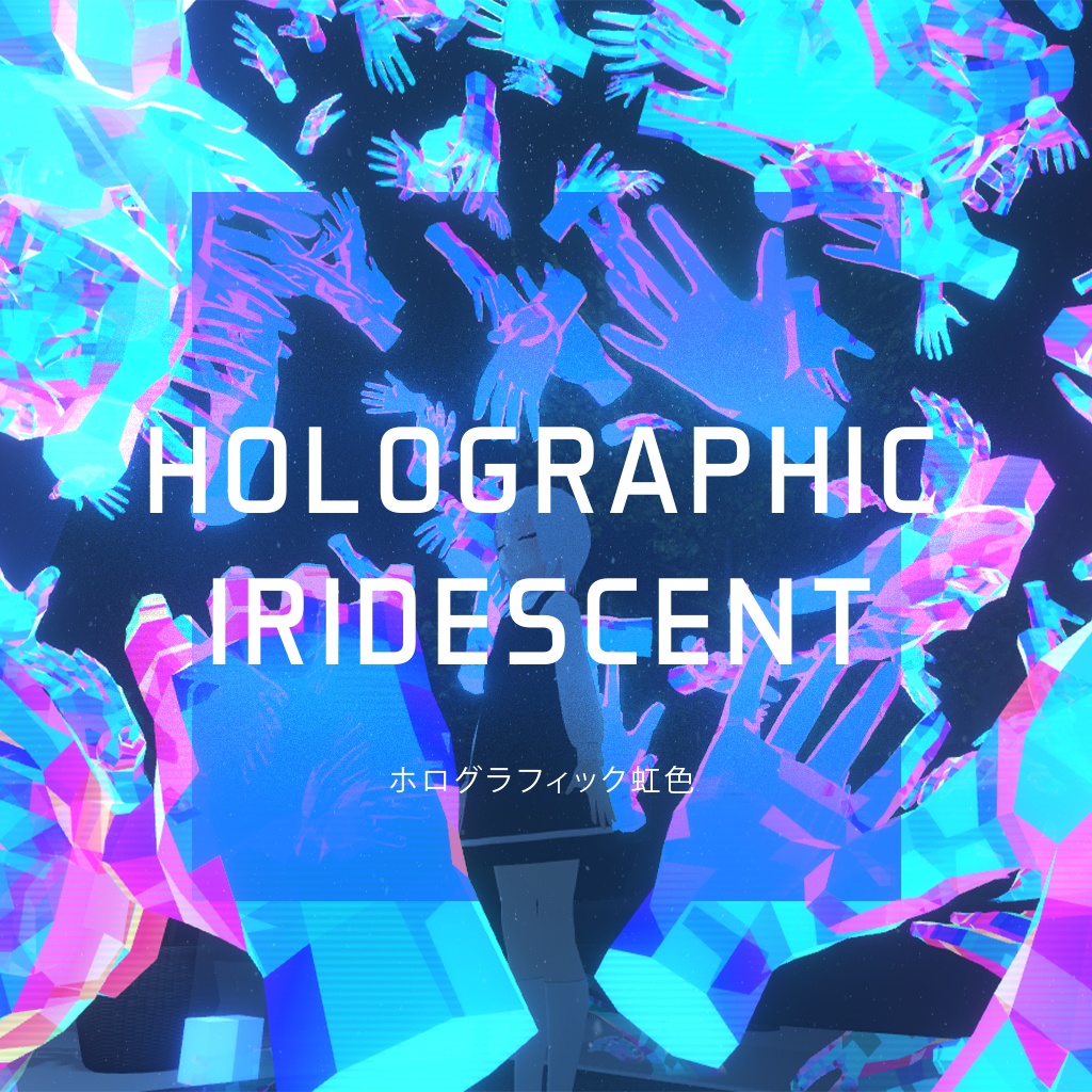 Holographic Iridescent Shader / イリディセントホログラムシェーダー