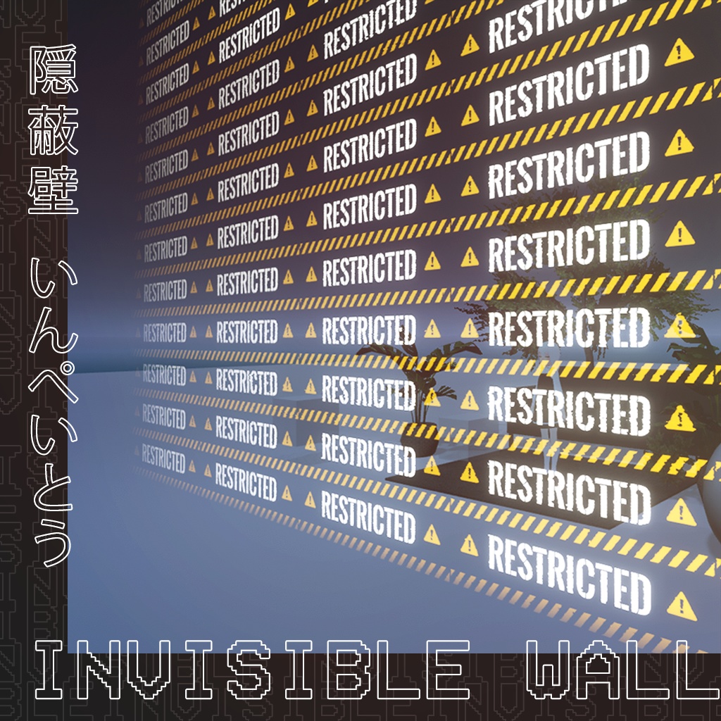 Invisible Wall Shader / 近づくと見える壁シェーダー