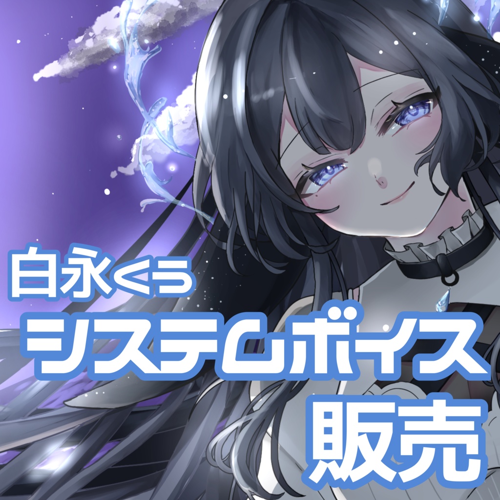 【常設】白永くうシステムボイス