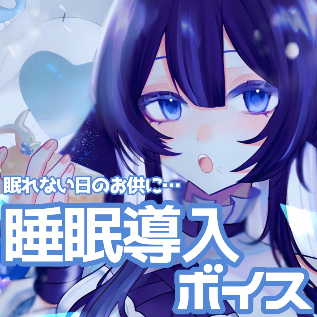 睡眠導入ボイス