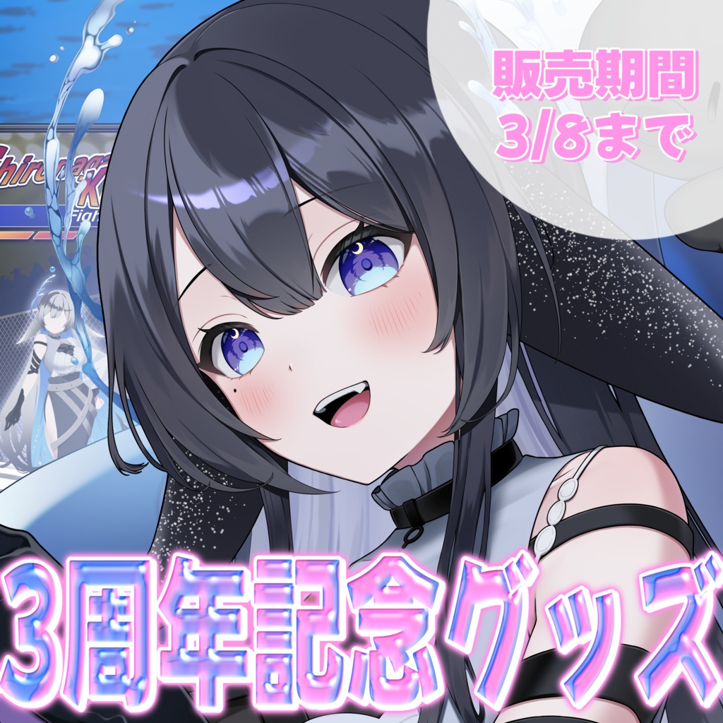 【限定受注販売】白永くう3周年記念グッズ【お届け予定5月】