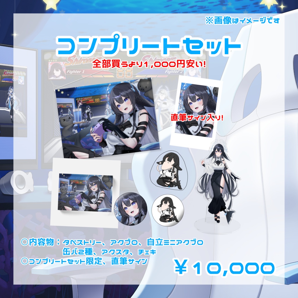 【限定受注販売】白永くう３周年記念グッズ/コンプリートセット【お届け予定５月】