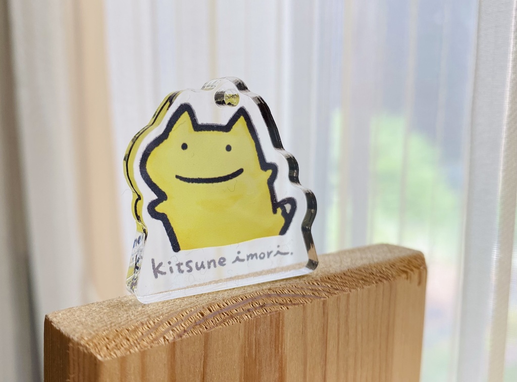 キツネイモリ自立するアクリルストラップ